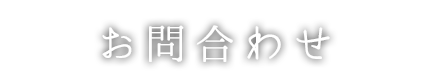 お問い合わせ