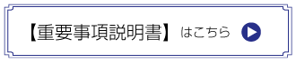 重要事項説明書
