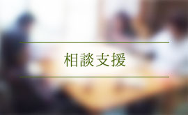 相談支援