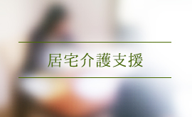 居宅介護支援
