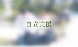自立支援