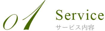 サービス内容